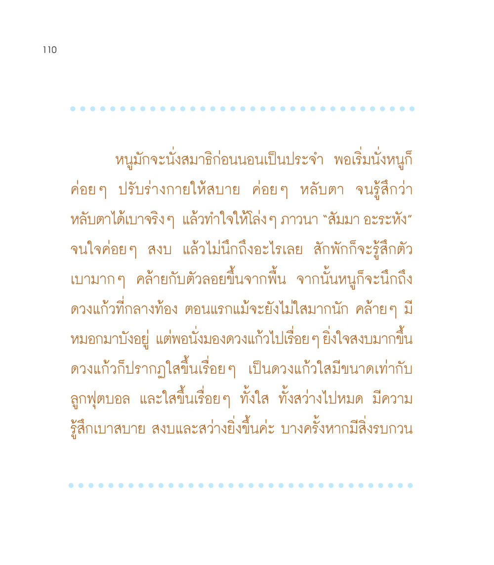 การนั่งสมาธิก่อนนอน เธอคือดวงตะวันน้อย แด่เธอ...ผู้นำของโลกในการทำความดี หน้า 110