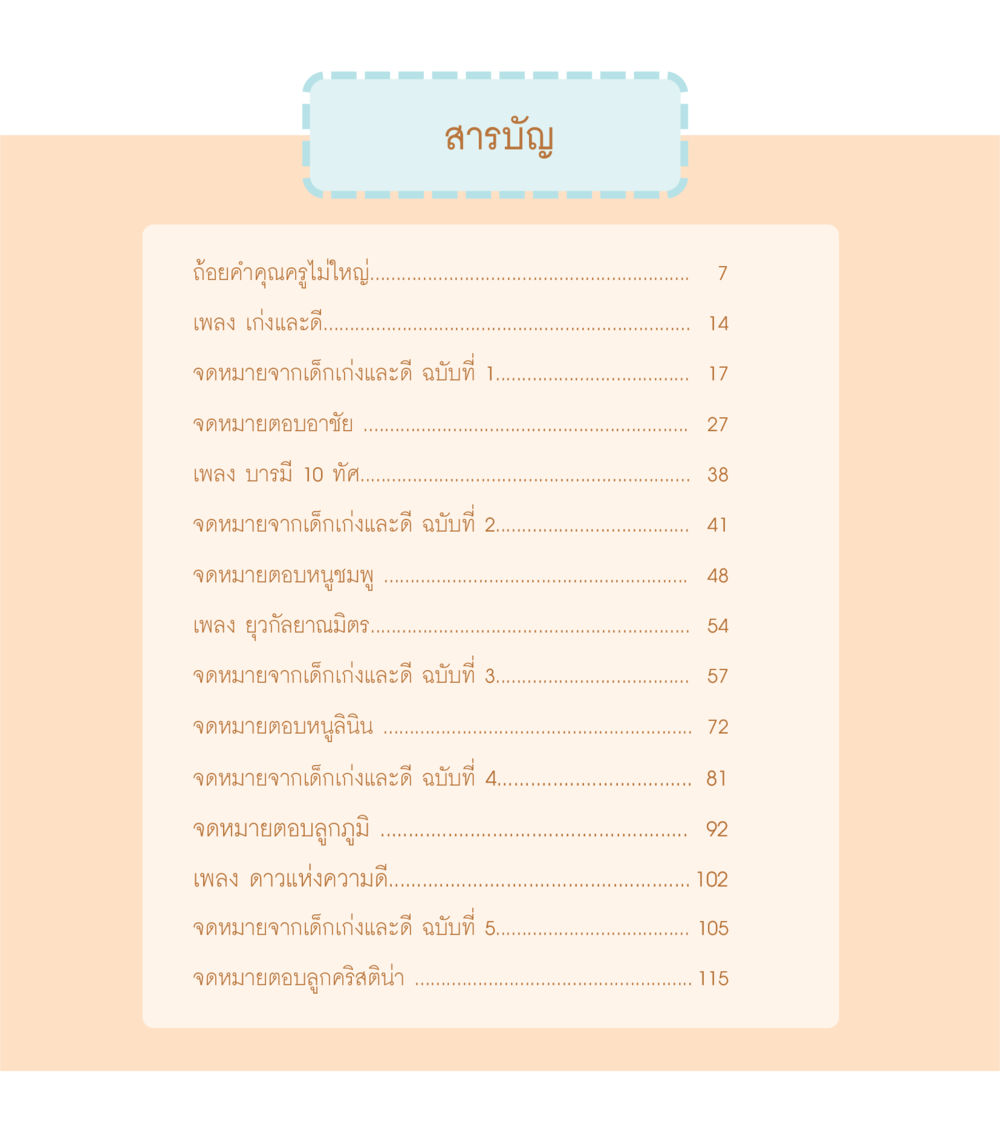 ถ้อยคำคุณครูไม่ใหญ่ เธอคือดวงตะวันน้อย แด่เธอ...ผู้นำของโลกในการทำความดี หน้า 12