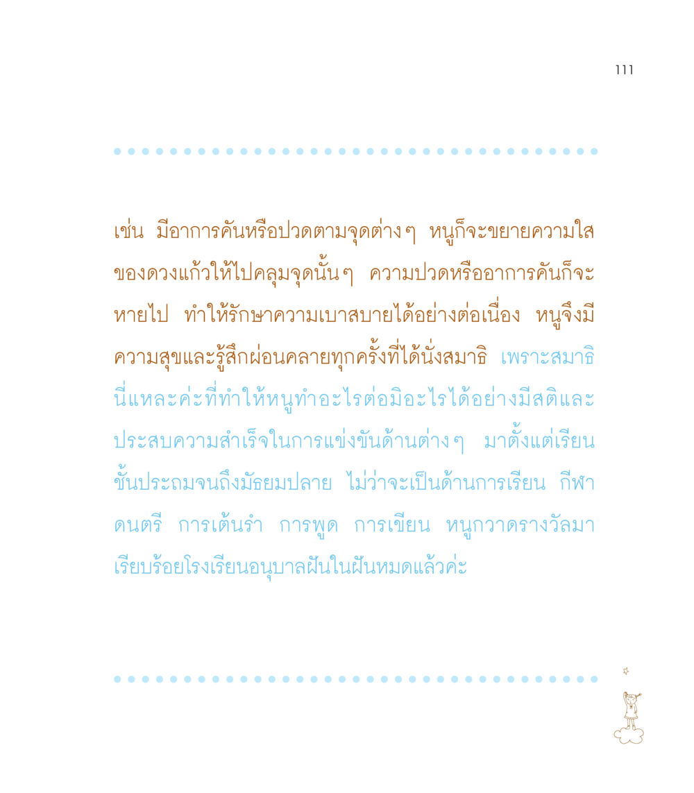 ประสบการณ์การนั่งสมาธิและผลต่อความสำเร็จ เธอคือดวงตะวันน้อย แด่เธอ...ผู้นำของโลกในการทำความดี หน้า 111