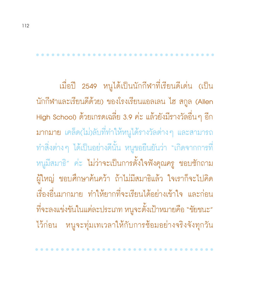 เคล็ดลับความสำเร็จของนักกีฬาเรียนดี เธอคือดวงตะวันน้อย แด่เธอ...ผู้นำของโลกในการทำความดี หน้า 112