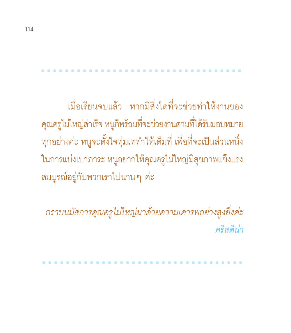 ความตั้งใจของนักเรียนต่อคุณครู เธอคือดวงตะวันน้อย แด่เธอ...ผู้นำของโลกในการทำความดี หน้า 114