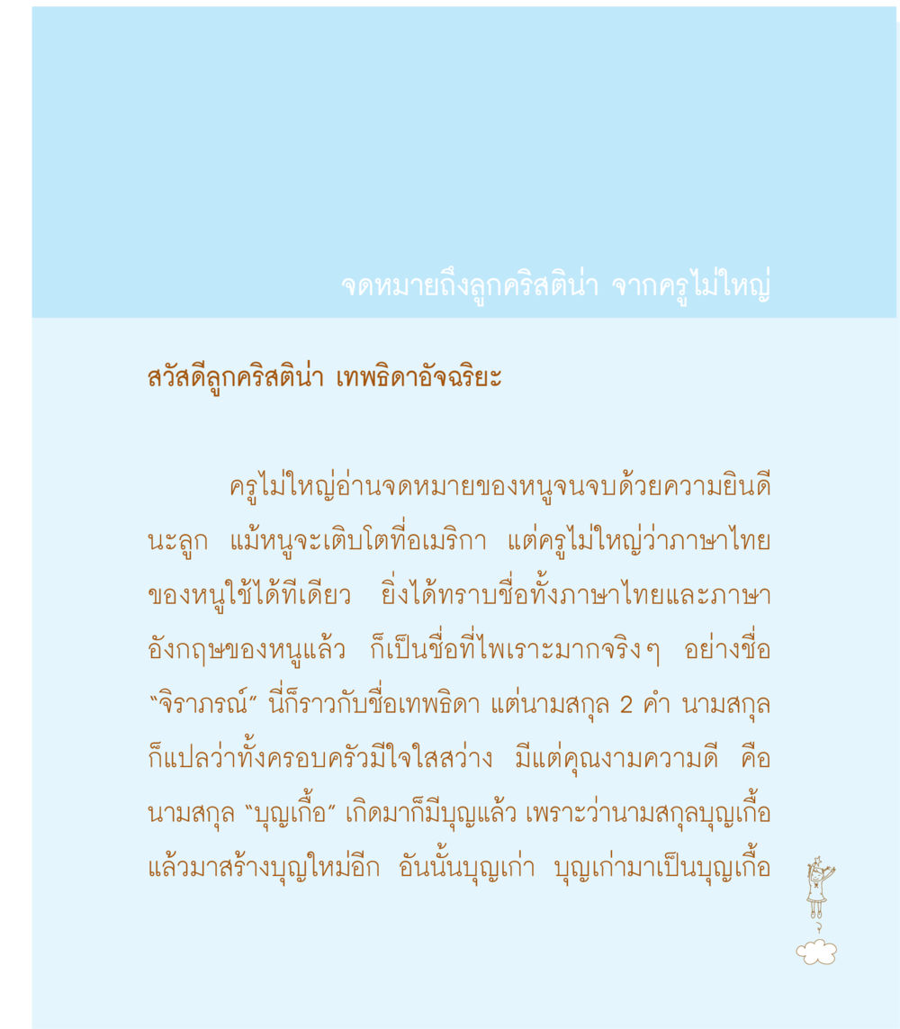 จดหมายถึงลูกคริสติน่า จากครูไม่ใหญ่ เธอคือดวงตะวันน้อย แด่เธอ...ผู้นำของโลกในการทำความดี หน้า 115