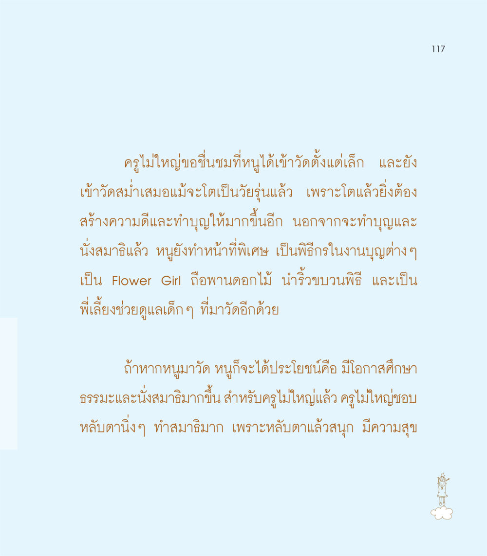 การเข้าวัดและการสร้างความดี เธอคือดวงตะวันน้อย แด่เธอ...ผู้นำของโลกในการทำความดี หน้า 117