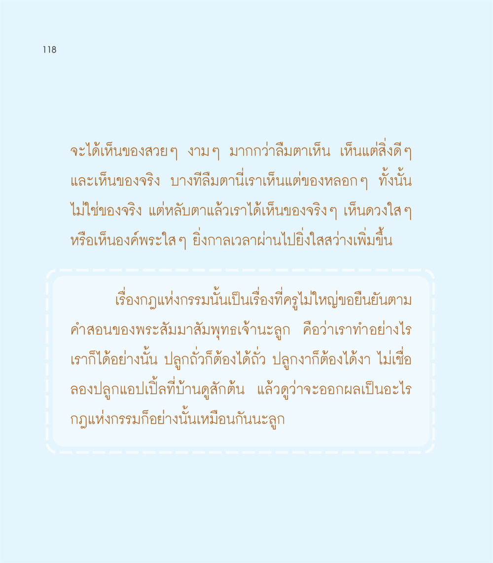 การเห็นของจริงและกฎแห่งกรรม เธอคือดวงตะวันน้อย แด่เธอ...ผู้นำของโลกในการทำความดี หน้า 118