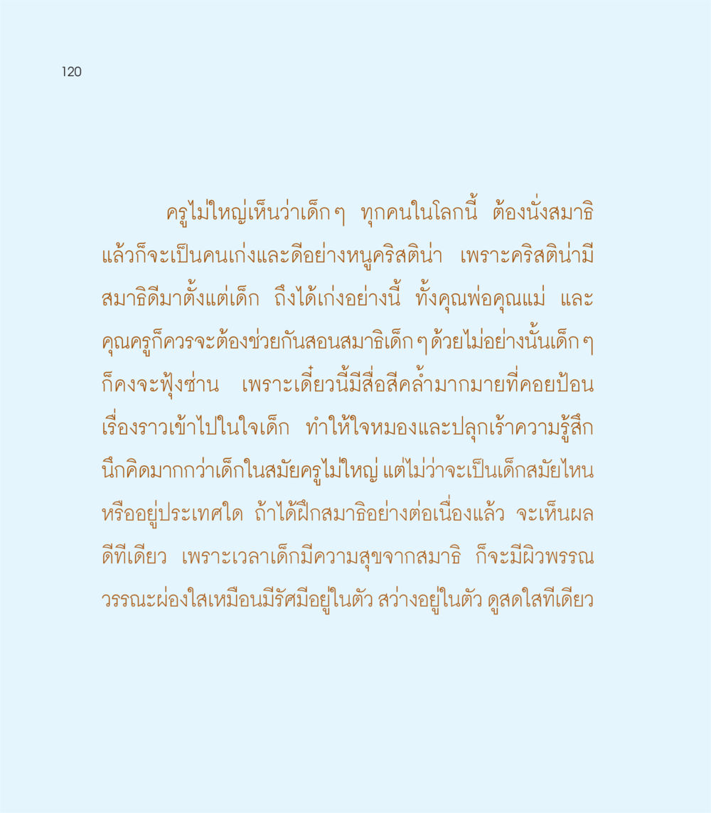 การนั่งสมาธิเพื่อพัฒนาเด็ก เธอคือดวงตะวันน้อย แด่เธอ...ผู้นำของโลกในการทำความดี หน้า 120