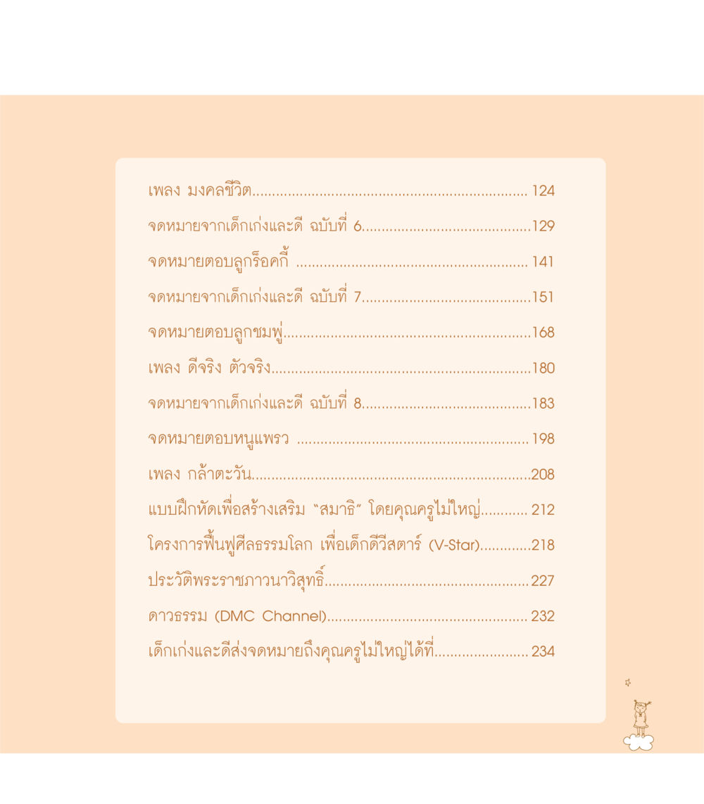 เพลงและจดหมายจากเด็กเก่งและดี เธอคือดวงตะวันน้อย แด่เธอ...ผู้นำของโลกในการทำความดี หน้า 13