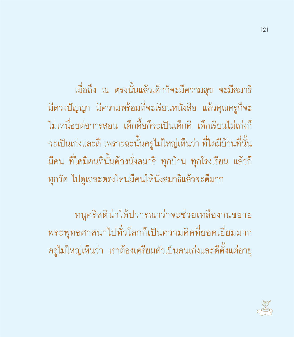 การพัฒนาเด็กผ่านการนั่งสมาธิ เธอคือดวงตะวันน้อย แด่เธอ...ผู้นำของโลกในการทำความดี หน้า 121