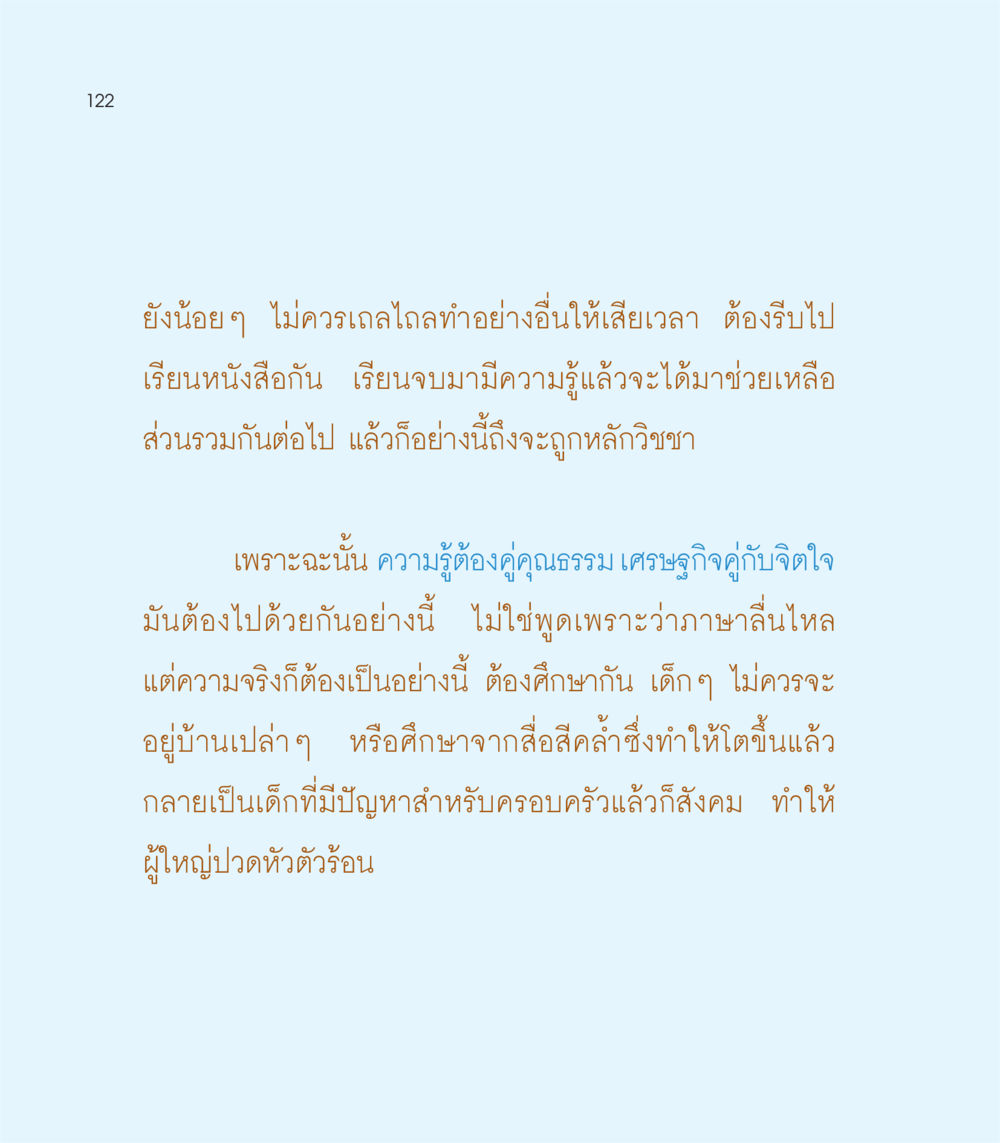 ความสำคัญของการศึกษาและคุณธรรม เธอคือดวงตะวันน้อย แด่เธอ...ผู้นำของโลกในการทำความดี หน้า 122