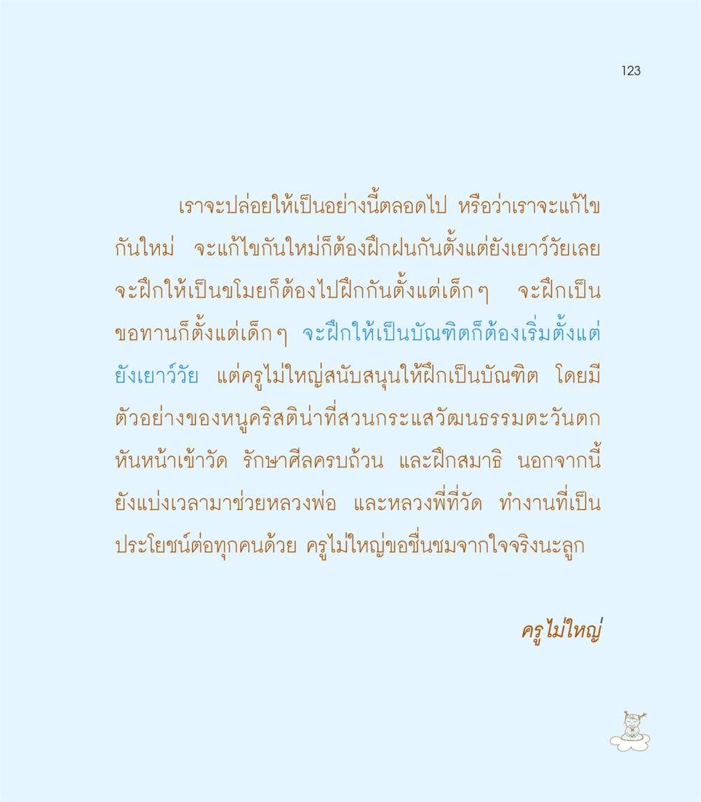 การศึกษาและการฝึกฝนที่สำคัญในวัยเด็ก เธอคือดวงตะวันน้อย แด่เธอ...ผู้นำของโลกในการทำความดี หน้า 123