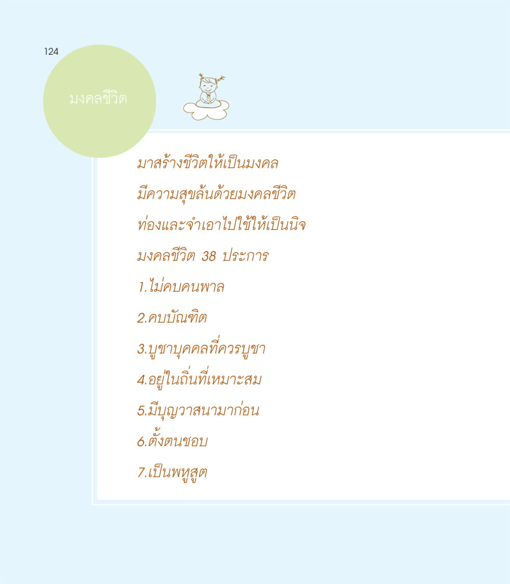 null เธอคือดวงตะวันน้อย แด่เธอ...ผู้นำของโลกในการทำความดี หน้า 124