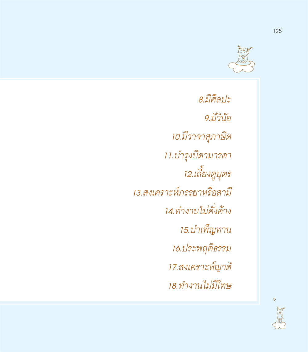 null เธอคือดวงตะวันน้อย แด่เธอ...ผู้นำของโลกในการทำความดี หน้า 125