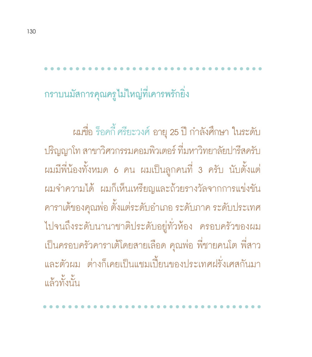 ชีวิตของร็อคกี ศรียะวงศ์ นักศึกษาวิศวกรรมคอมพิวเตอร์ เธอคือดวงตะวันน้อย แด่เธอ...ผู้นำของโลกในการทำความดี หน้า 130