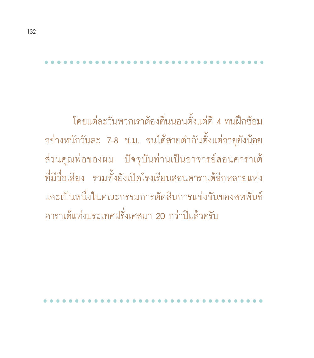 การฝึกซ้อมคาราเต้ เธอคือดวงตะวันน้อย แด่เธอ...ผู้นำของโลกในการทำความดี หน้า 132