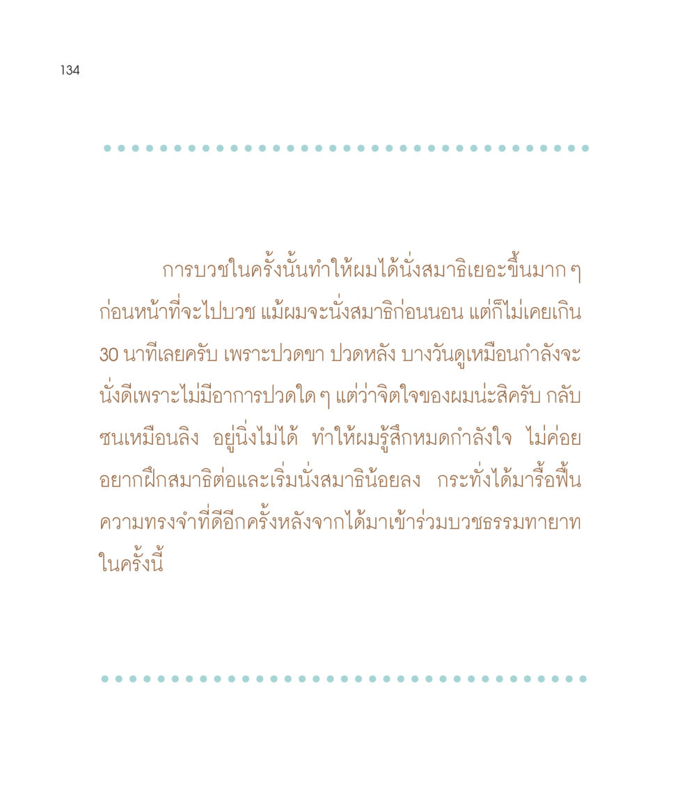 การบวชและการนั่งสมาธิ เธอคือดวงตะวันน้อย แด่เธอ...ผู้นำของโลกในการทำความดี หน้า 134