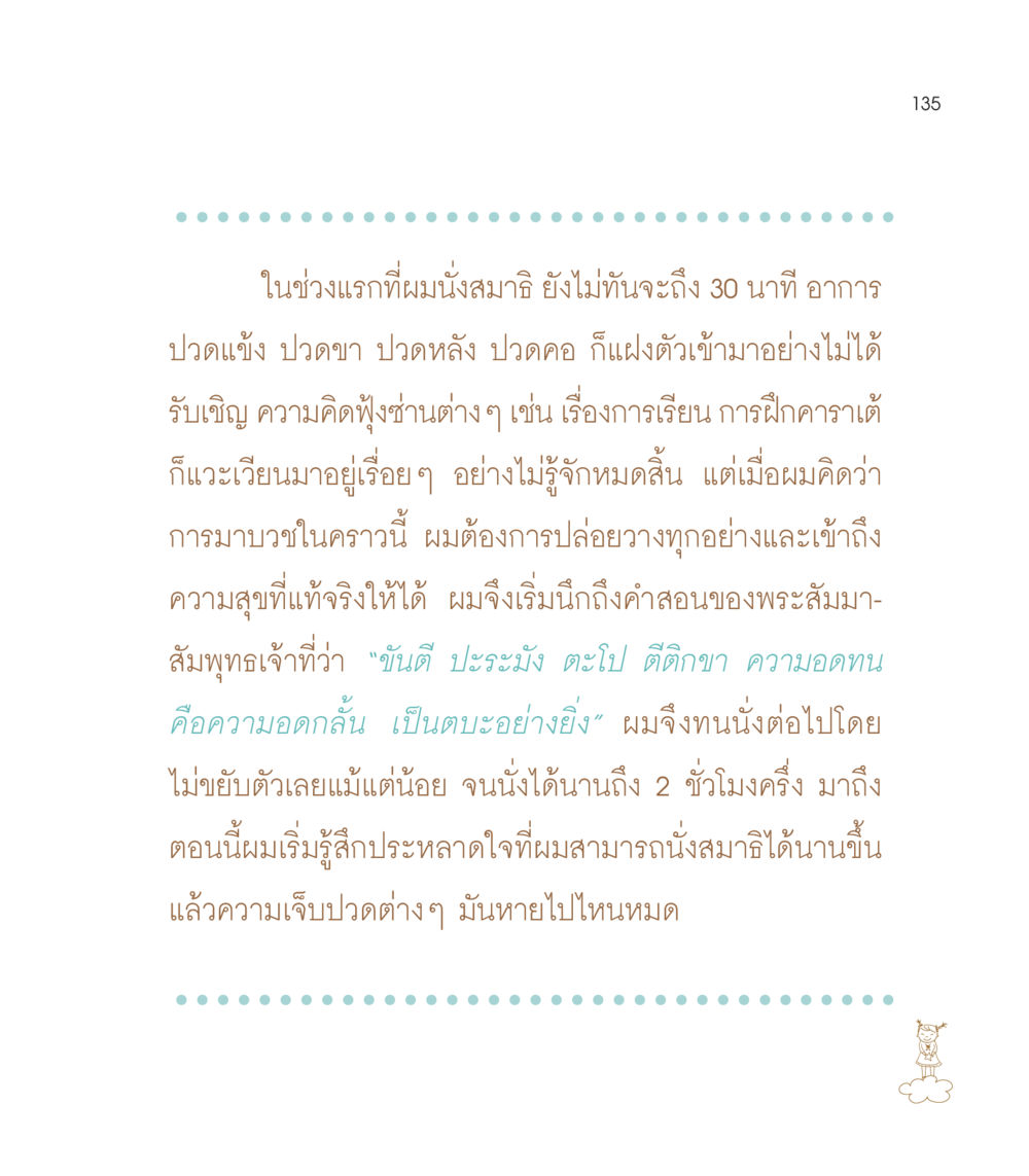 การนั่งสมาธิและความอดทน เธอคือดวงตะวันน้อย แด่เธอ...ผู้นำของโลกในการทำความดี หน้า 135