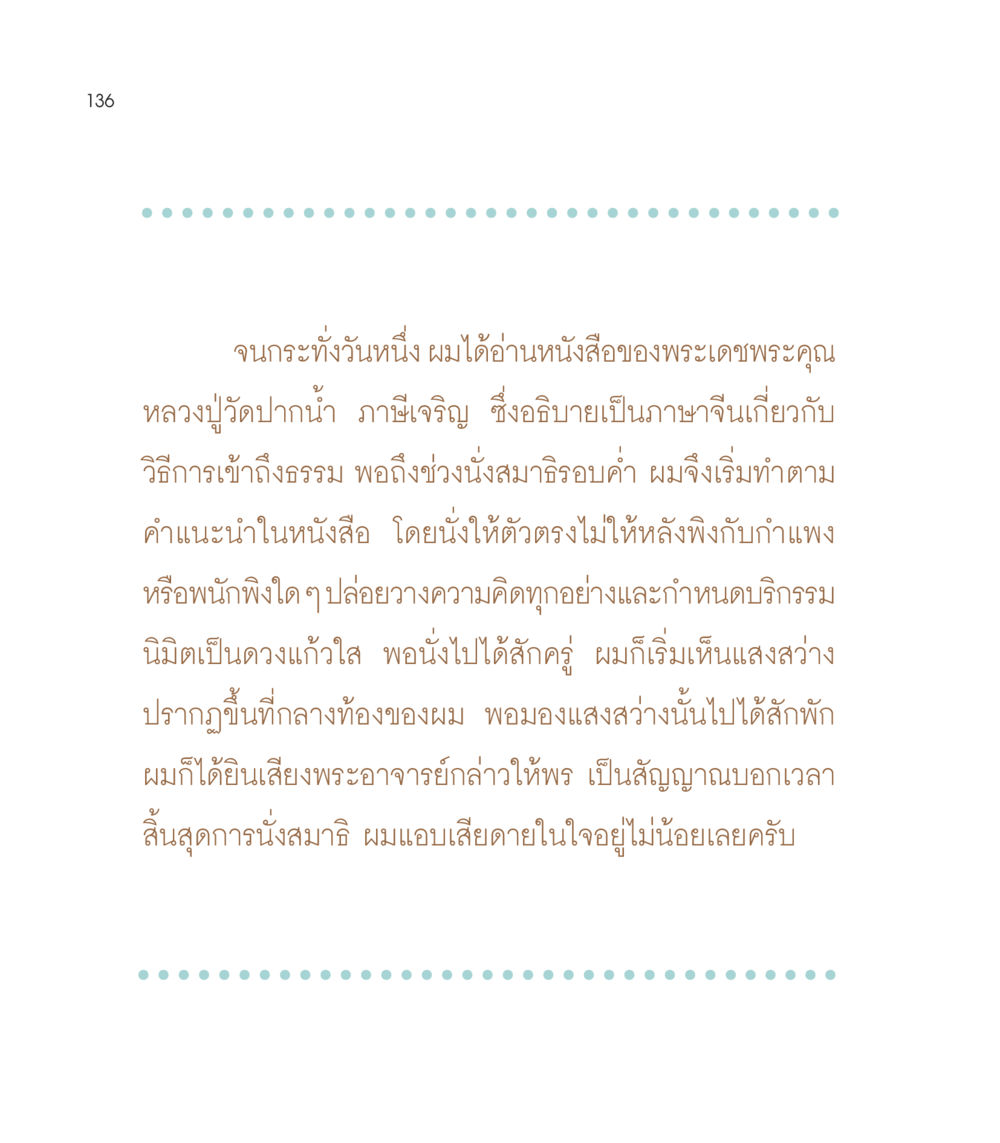 ประสบการณ์การนั่งสมาธิที่ได้รับคำแนะนำจากหลวงปู่วัดปากน้ำ เธอคือดวงตะวันน้อย แด่เธอ...ผู้นำของโลกในการทำความดี หน้า 136