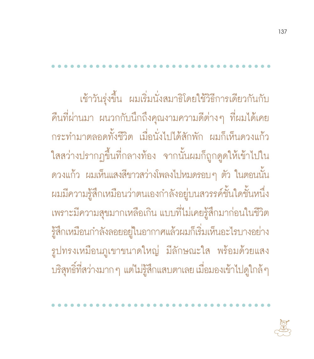 การนั่งสมาธิและประสบการณ์แห่งแสงสว่าง เธอคือดวงตะวันน้อย แด่เธอ...ผู้นำของโลกในการทำความดี หน้า 137