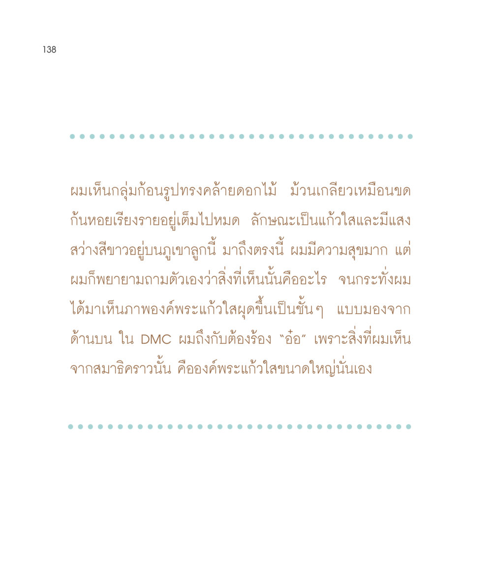 การค้นพบปรากฏการณ์ทางจิตวิญญาณ เธอคือดวงตะวันน้อย แด่เธอ...ผู้นำของโลกในการทำความดี หน้า 138