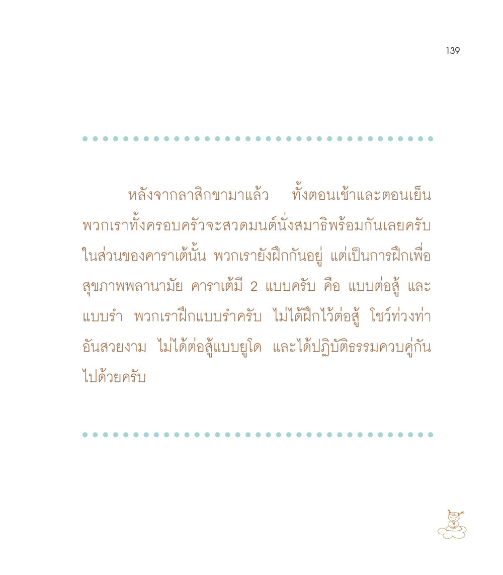 การฝึกสมาธิและคาราเต้หลังลาสิกขา เธอคือดวงตะวันน้อย แด่เธอ...ผู้นำของโลกในการทำความดี หน้า 139