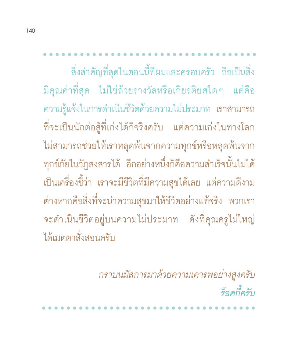ความสำคัญของความรู้แจ้งในชีวิต เธอคือดวงตะวันน้อย แด่เธอ...ผู้นำของโลกในการทำความดี หน้า 140