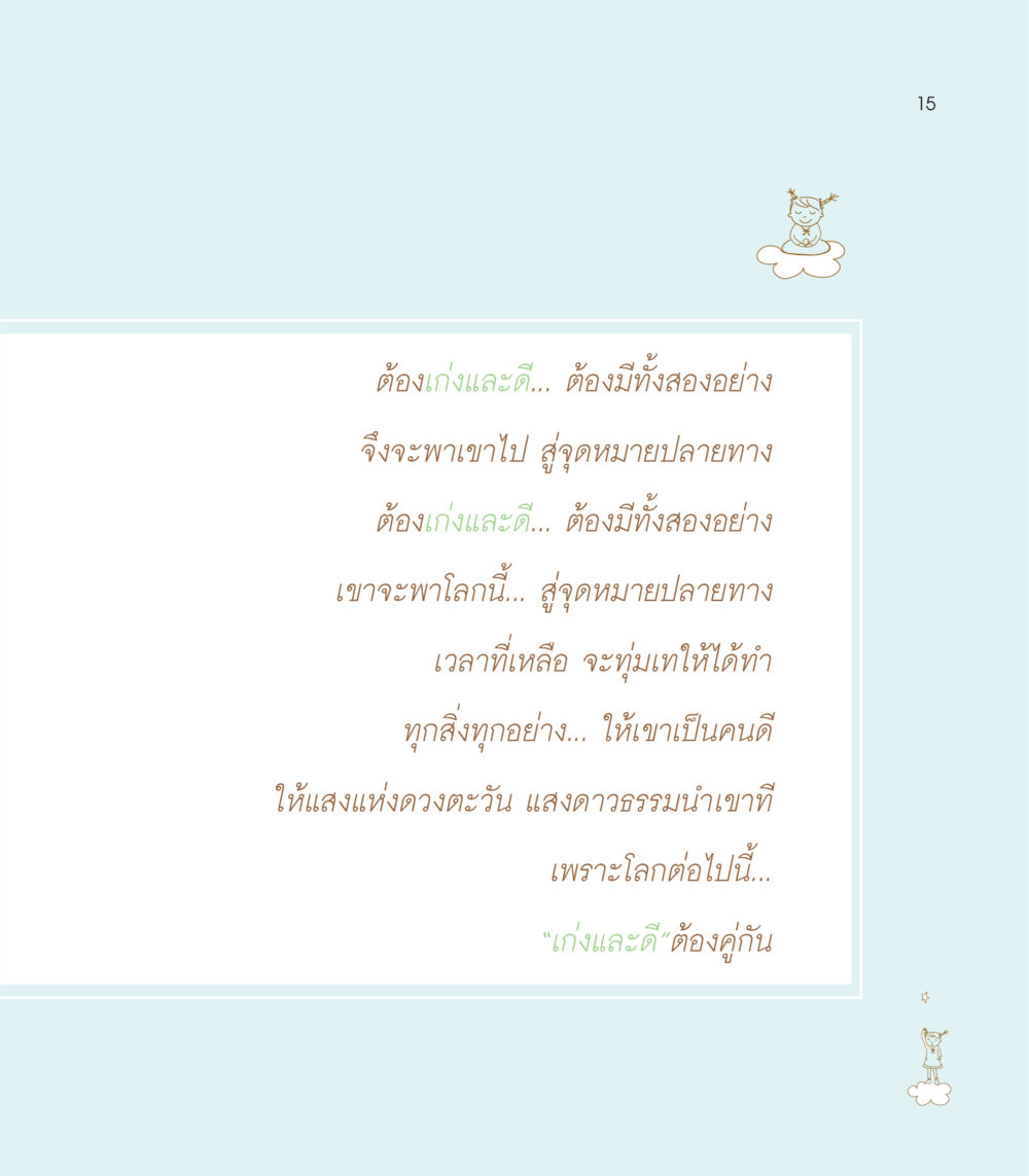 null เธอคือดวงตะวันน้อย แด่เธอ...ผู้นำของโลกในการทำความดี หน้า 15