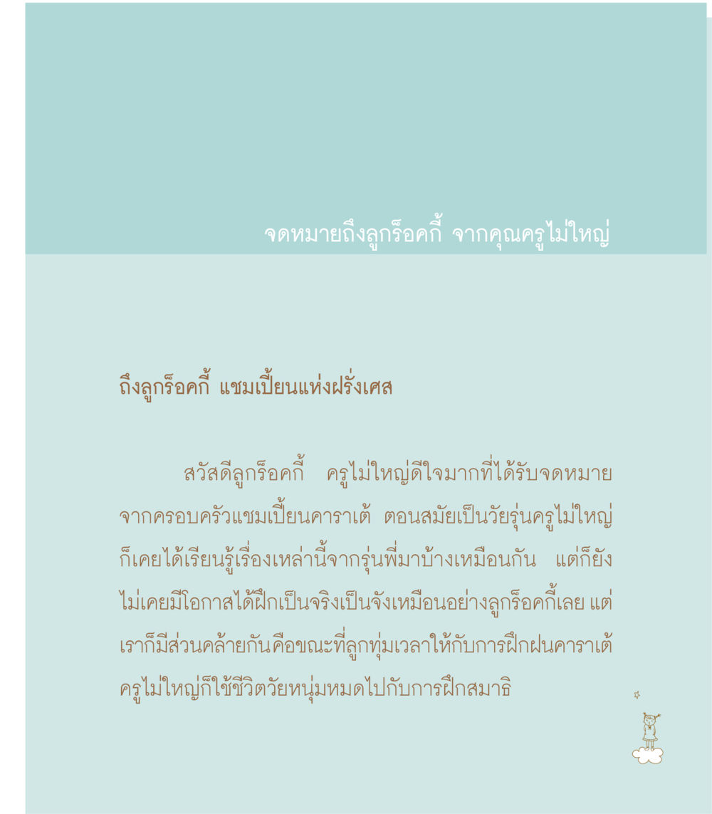 จดหมายถึงลูกร็อคกี้ จากคุณครูไม่ใหญ่ เธอคือดวงตะวันน้อย แด่เธอ...ผู้นำของโลกในการทำความดี หน้า 141