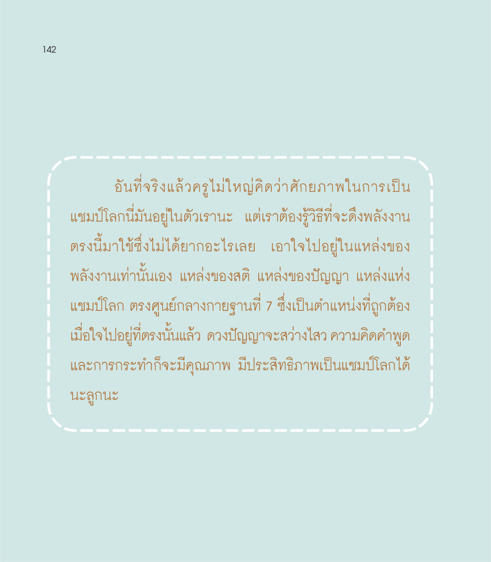 การดึงพลังศักยภาพเพื่อเป็นแชมป์โลก เธอคือดวงตะวันน้อย แด่เธอ...ผู้นำของโลกในการทำความดี หน้า 142