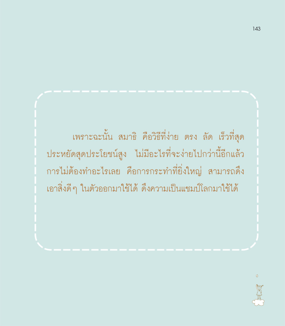 null เธอคือดวงตะวันน้อย แด่เธอ...ผู้นำของโลกในการทำความดี หน้า 143