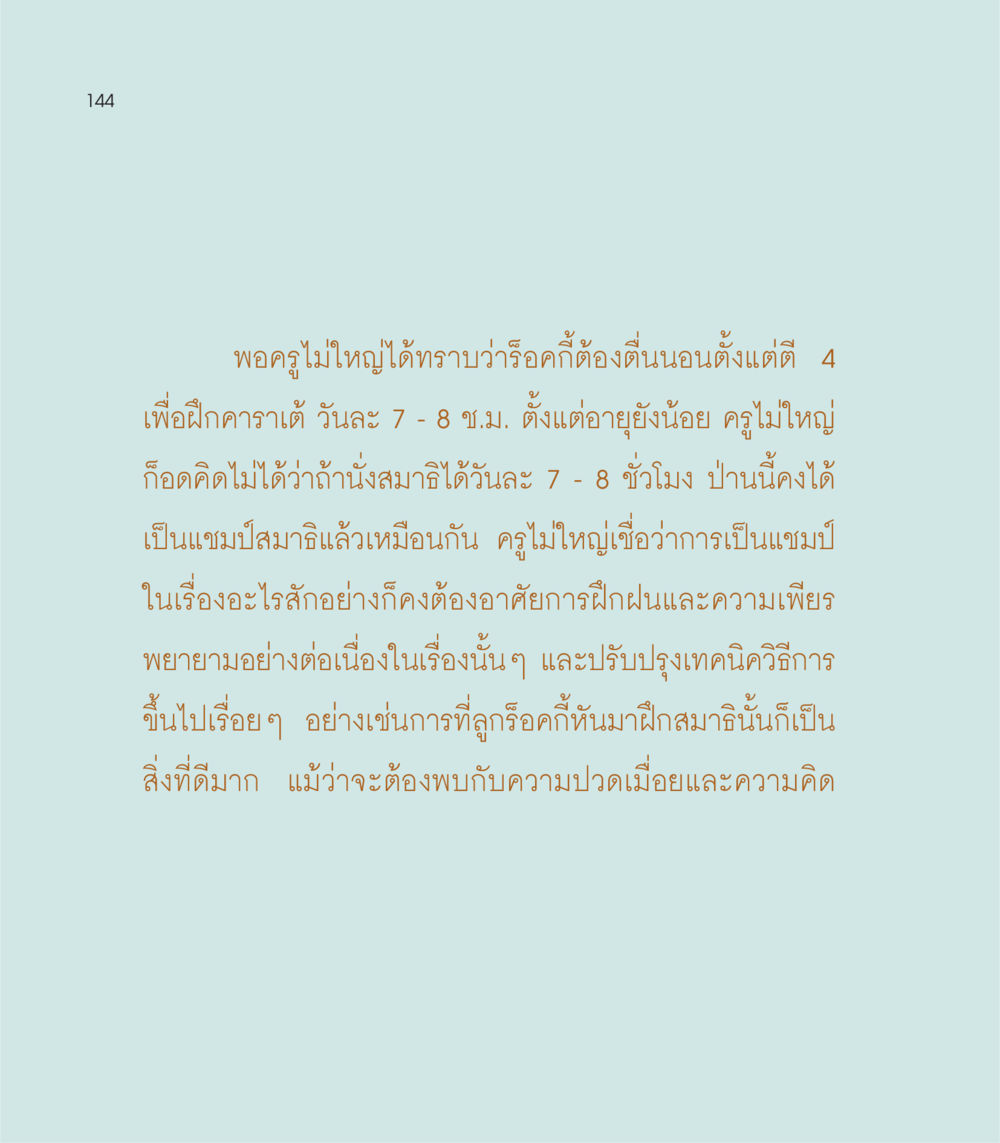 การฝึกฝนและการเป็นแชมป์ เธอคือดวงตะวันน้อย แด่เธอ...ผู้นำของโลกในการทำความดี หน้า 144