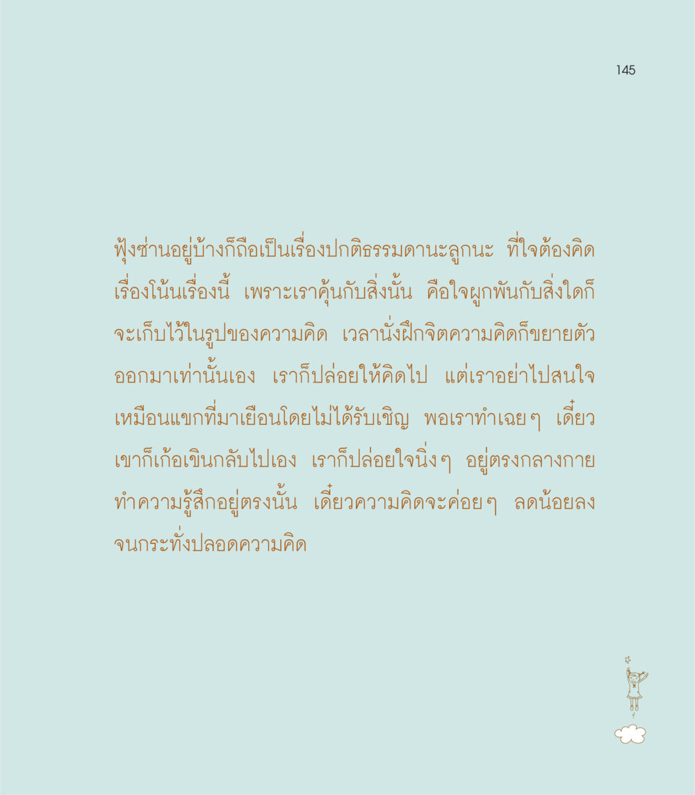 การจัดการกับความฟุ้งซ่านในการฝึกจิต เธอคือดวงตะวันน้อย แด่เธอ...ผู้นำของโลกในการทำความดี หน้า 145