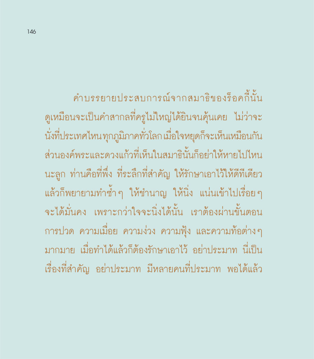 ประสบการณ์จากสมาธิและการรักษาจิตใจ เธอคือดวงตะวันน้อย แด่เธอ...ผู้นำของโลกในการทำความดี หน้า 146