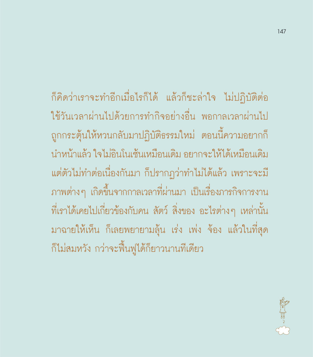 การฟื้นฟูจิตใจในการปฏิบัติธรรม เธอคือดวงตะวันน้อย แด่เธอ...ผู้นำของโลกในการทำความดี หน้า 147