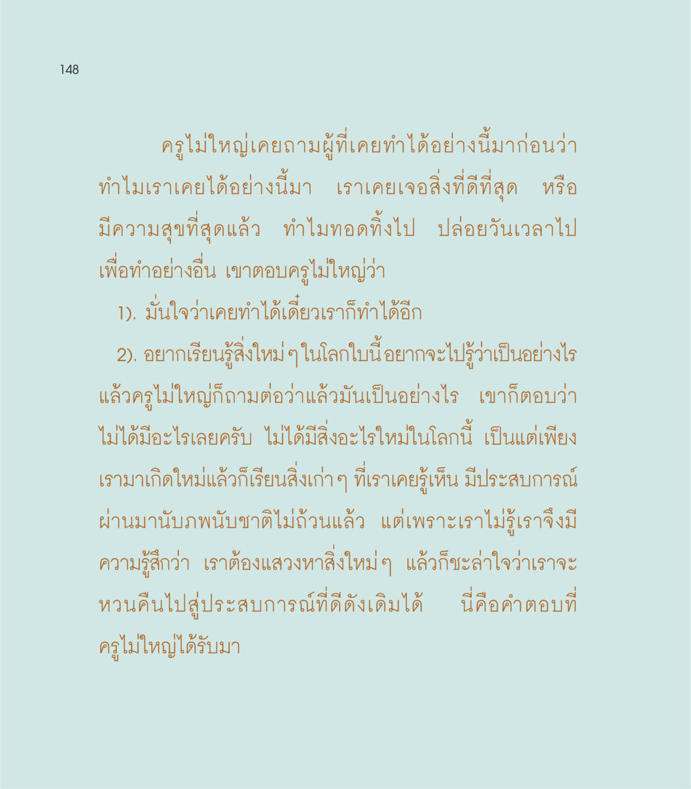 การเรียนรู้และความสุขในชีวิต เธอคือดวงตะวันน้อย แด่เธอ...ผู้นำของโลกในการทำความดี หน้า 148