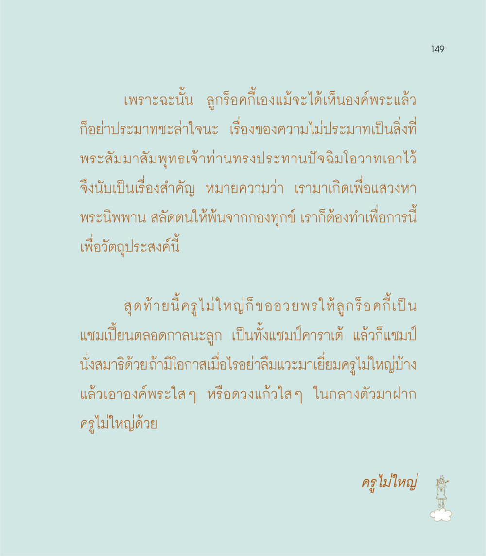 ความไม่ประมาทในธรรมะ เธอคือดวงตะวันน้อย แด่เธอ...ผู้นำของโลกในการทำความดี หน้า 149