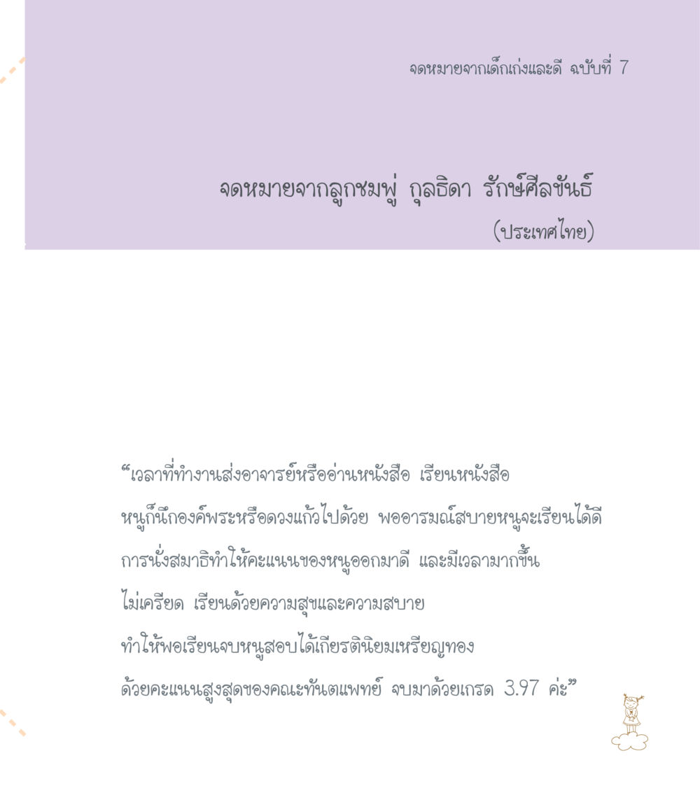 จดหมายจากเด็กเก่งและดี ฉบับที่ 7 เธอคือดวงตะวันน้อย แด่เธอ...ผู้นำของโลกในการทำความดี หน้า 151