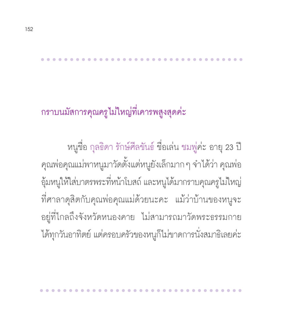 การนมัสการและความเคารพต่อคุณครูไม่ใหญ่ เธอคือดวงตะวันน้อย แด่เธอ...ผู้นำของโลกในการทำความดี หน้า 152