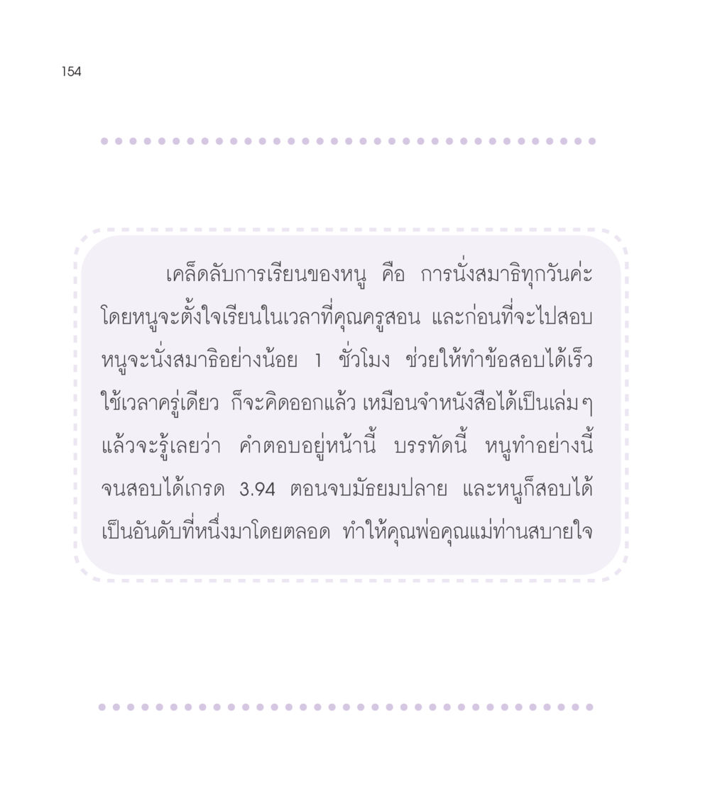 เคล็ดลับการเรียนที่ได้ผล เธอคือดวงตะวันน้อย แด่เธอ...ผู้นำของโลกในการทำความดี หน้า 154
