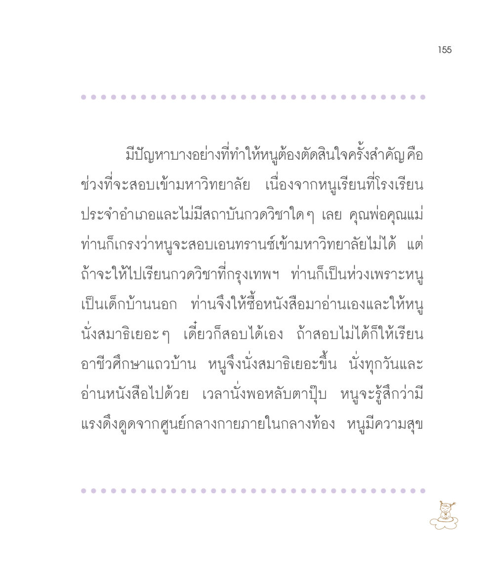 การเตรียมตัวสอบเข้ามหาวิทยาลัย เธอคือดวงตะวันน้อย แด่เธอ...ผู้นำของโลกในการทำความดี หน้า 155