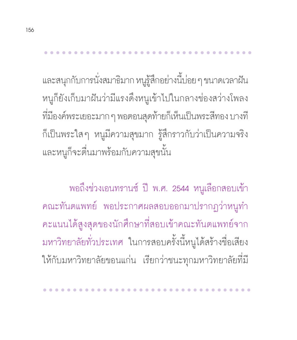การนั่งสมาธิและความสำเร็จในการสอบคณะทันตแพทย์ เธอคือดวงตะวันน้อย แด่เธอ...ผู้นำของโลกในการทำความดี หน้า 156