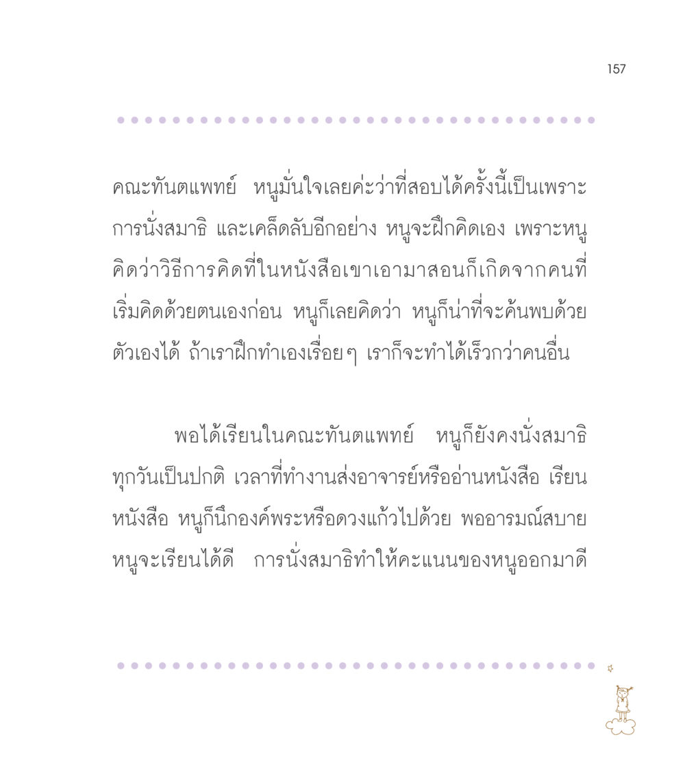 การนั่งสมาธิกับความสำเร็จในการเรียนทันตแพทย์ เธอคือดวงตะวันน้อย แด่เธอ...ผู้นำของโลกในการทำความดี หน้า 157