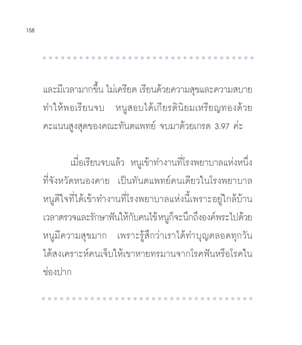 การเรียนทันตแพทย์และการทำงานในโรงพยาบาล เธอคือดวงตะวันน้อย แด่เธอ...ผู้นำของโลกในการทำความดี หน้า 158