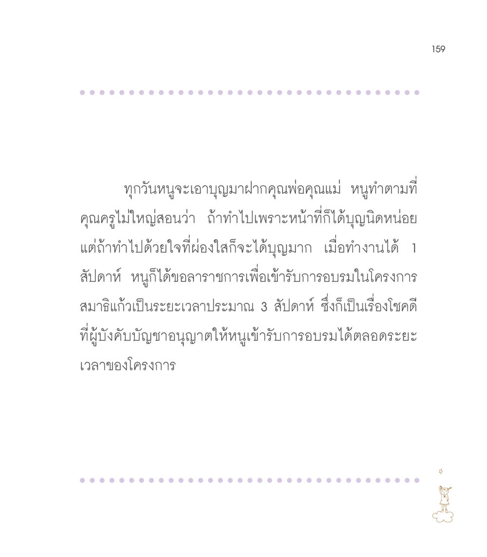 การทำบุญและการอบรมสมาธิ เธอคือดวงตะวันน้อย แด่เธอ...ผู้นำของโลกในการทำความดี หน้า 159