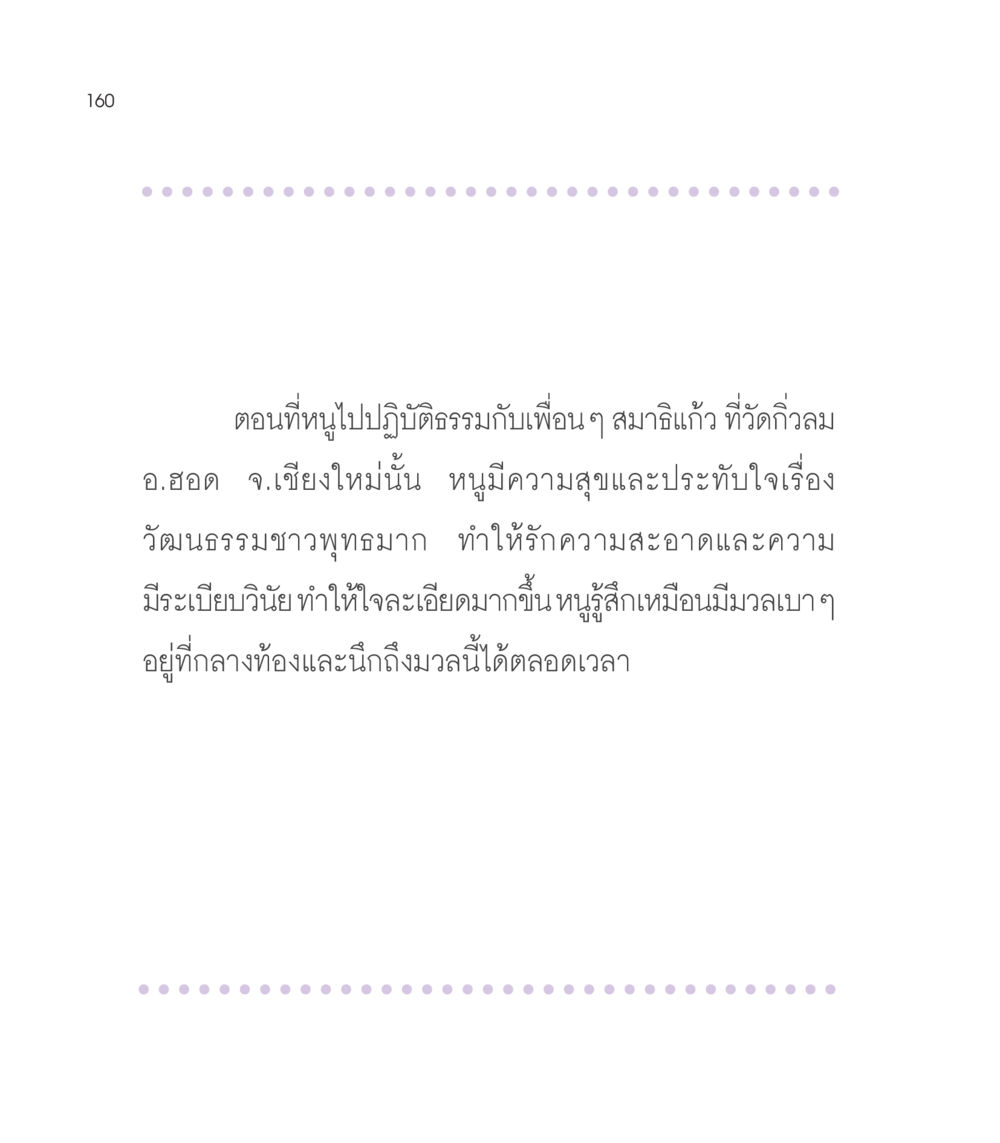 null เธอคือดวงตะวันน้อย แด่เธอ...ผู้นำของโลกในการทำความดี หน้า 160