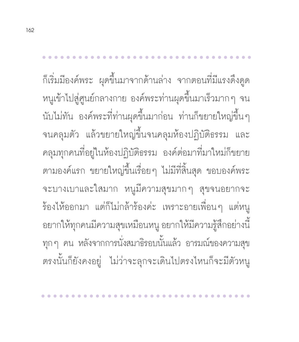 ประสบการณ์การนั่งสมาธิและการมองเห็นองค์พระ เธอคือดวงตะวันน้อย แด่เธอ...ผู้นำของโลกในการทำความดี หน้า 162