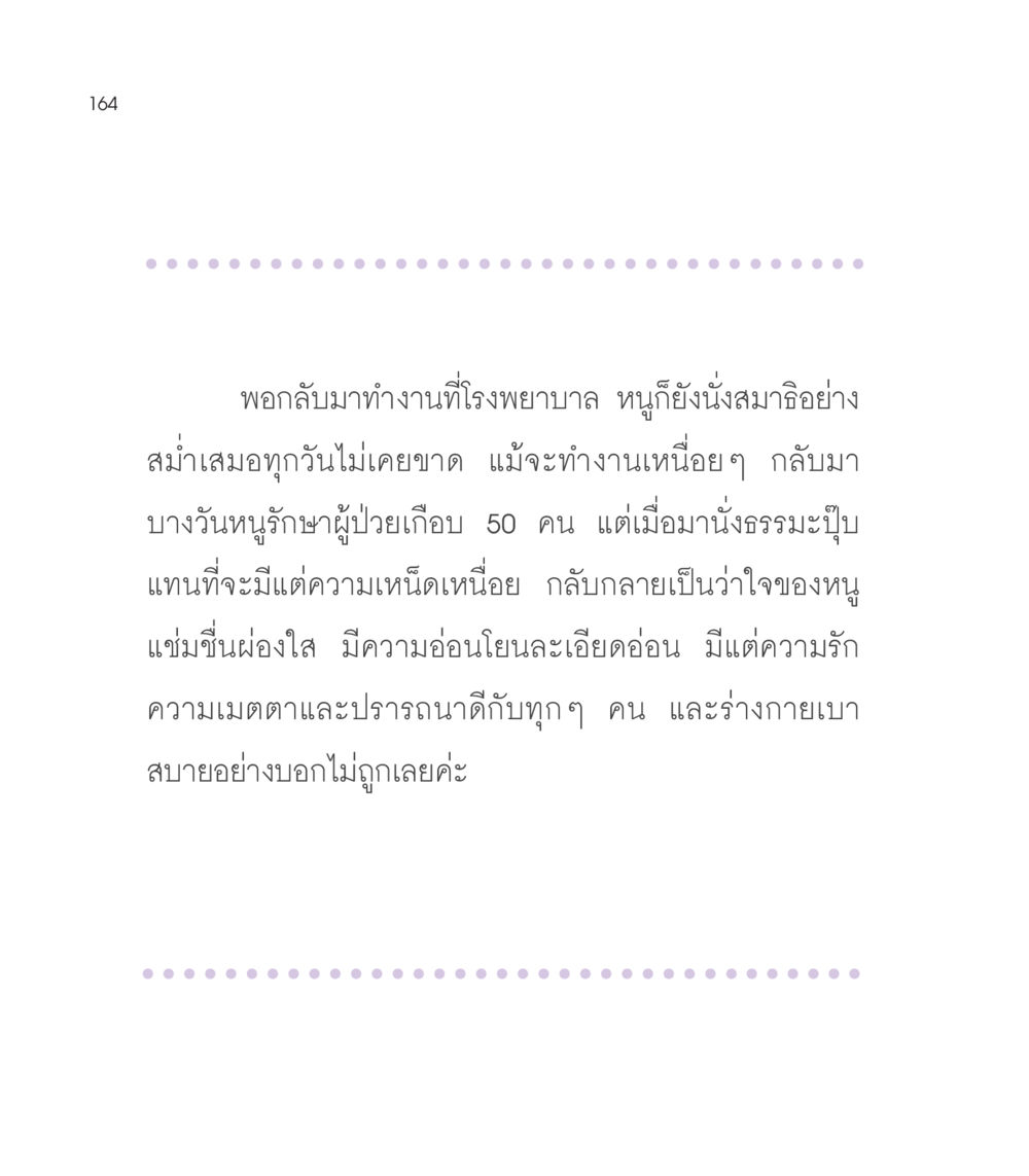 ผลดีของการนั่งสมาธิในชีวิตประจำวัน เธอคือดวงตะวันน้อย แด่เธอ...ผู้นำของโลกในการทำความดี หน้า 164