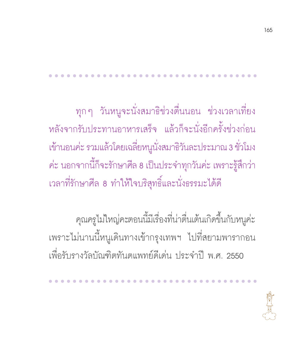 การนั่งสมาธิและรักษาศีล 8 เธอคือดวงตะวันน้อย แด่เธอ...ผู้นำของโลกในการทำความดี หน้า 165
