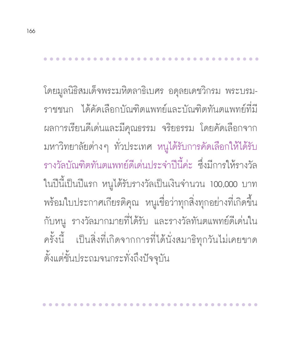 รางวัลบัณฑิตทันตแพทย์ดีเด่นประจำปี เธอคือดวงตะวันน้อย แด่เธอ...ผู้นำของโลกในการทำความดี หน้า 166