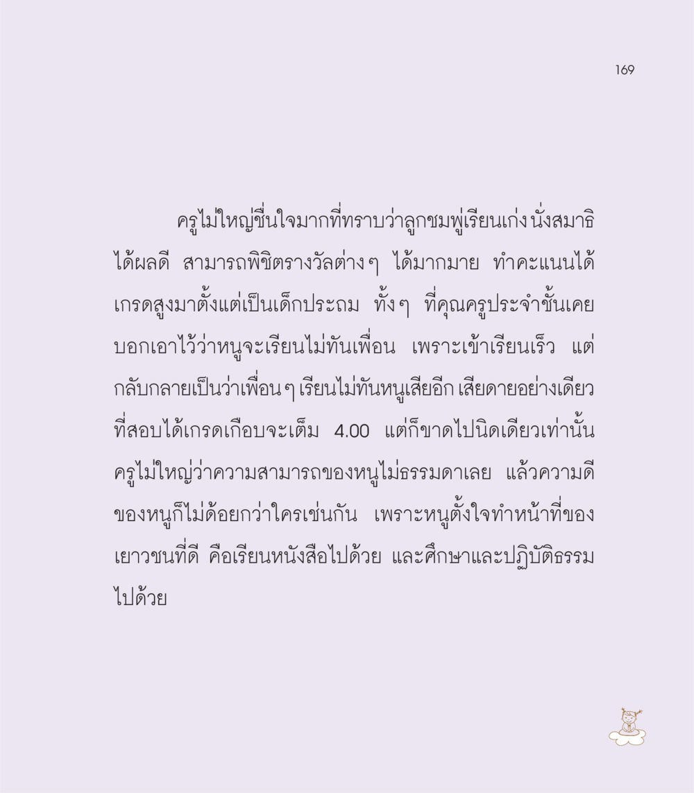 การเรียนรู้และการปฏิบัติธรรมของลูกชมพู่ เธอคือดวงตะวันน้อย แด่เธอ...ผู้นำของโลกในการทำความดี หน้า 169