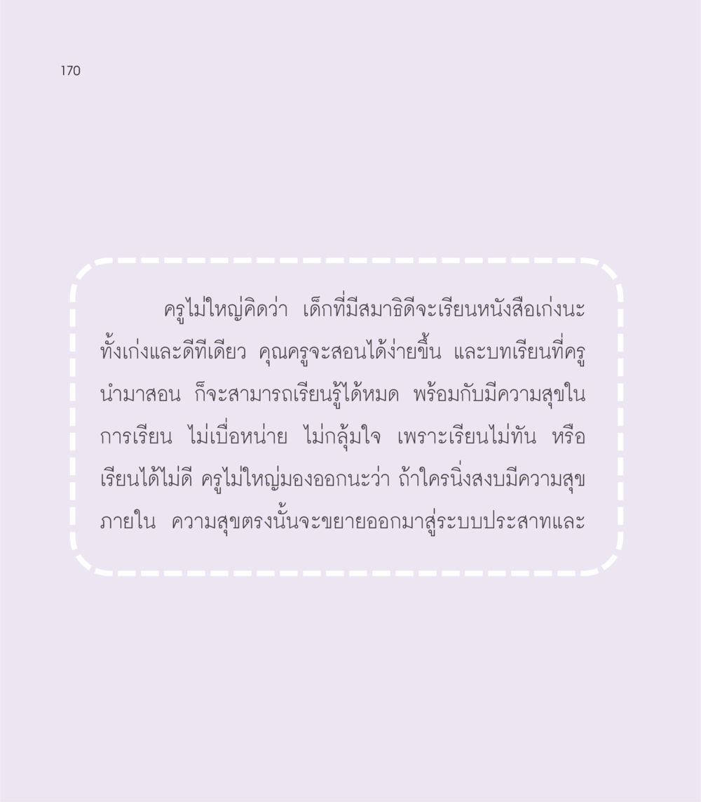 การสร้างสมาธิในเด็กเพื่อการเรียนรู้ที่ดี เธอคือดวงตะวันน้อย แด่เธอ...ผู้นำของโลกในการทำความดี หน้า 170