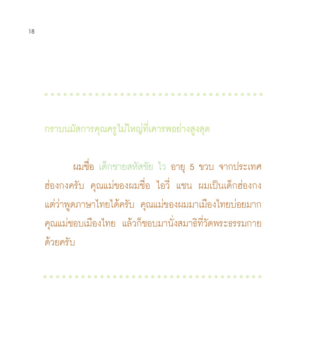 null เธอคือดวงตะวันน้อย แด่เธอ...ผู้นำของโลกในการทำความดี หน้า 18